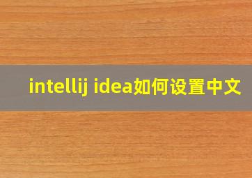 intellij idea如何设置中文